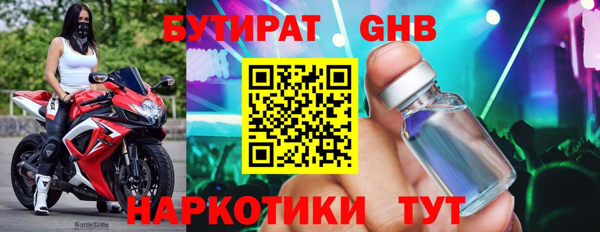 Бутират Butirat Моршанск