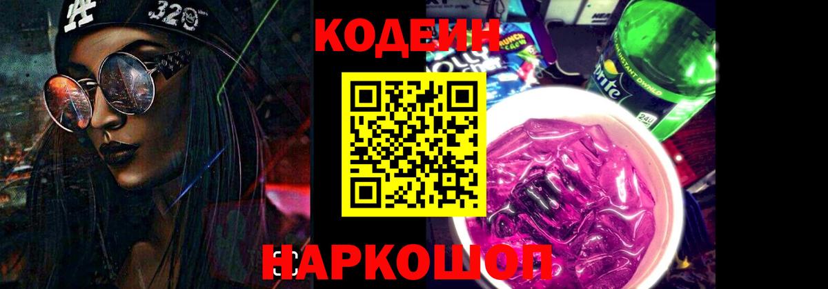 Моршанск  Кодеиновый сироп Lean Purple Drank  Вход с VPN  Кодеин Purple Drank 